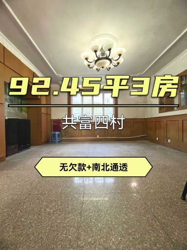 上海共富四村在售二手房_小牛看房