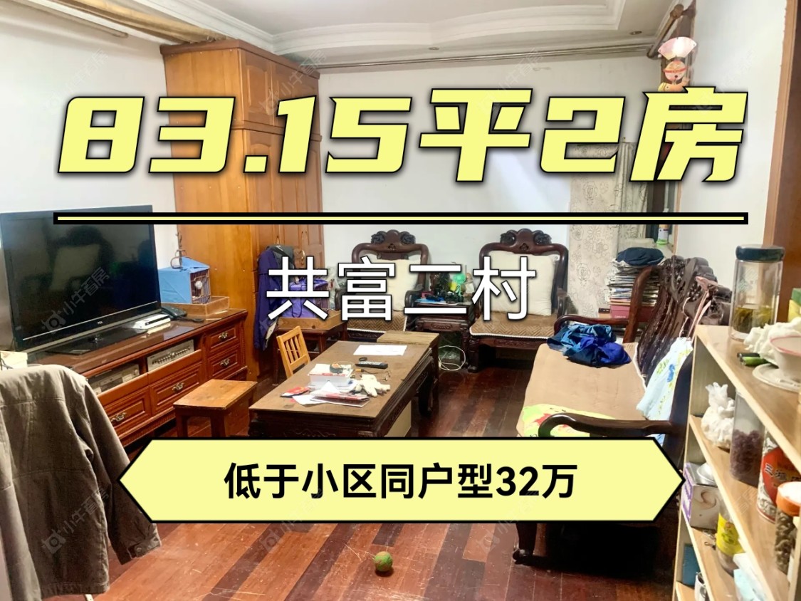 上海共富二村在售二手房源小区图_小牛看房