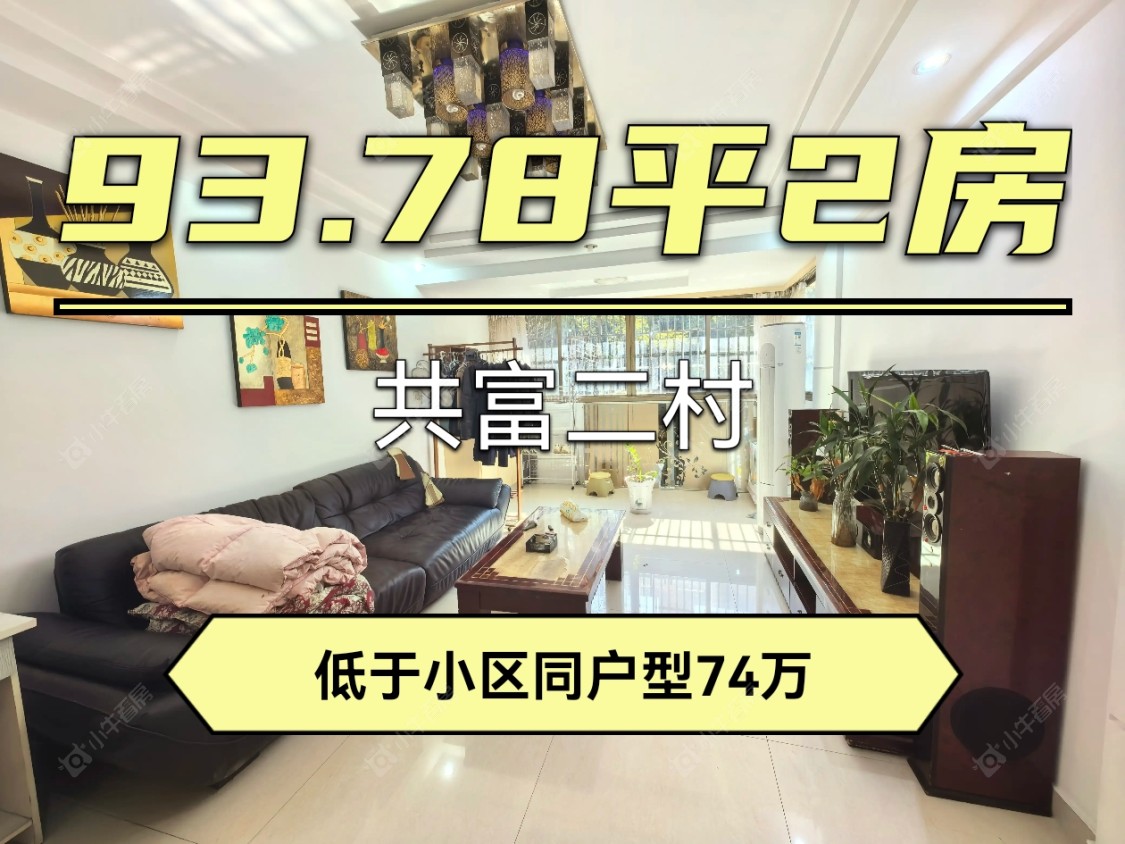 上海共富二村在售二手房源小区图_小牛看房