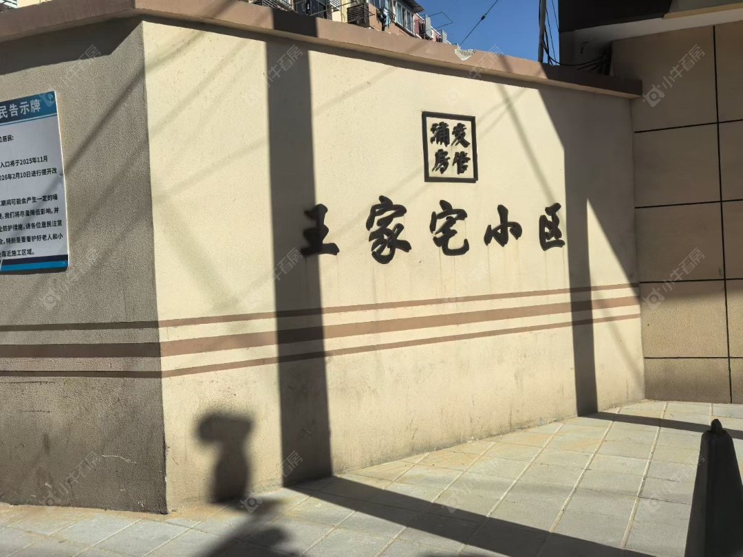 上海王家宅小区在售二手房源室内图_小牛看房